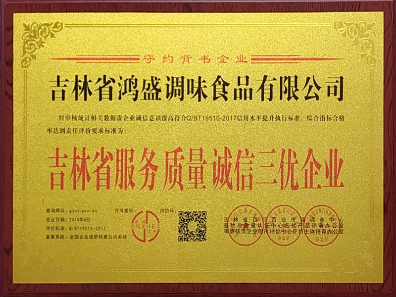 吉林省服務(wù)質(zhì)量誠(chéng)信三優(yōu)企業(yè)