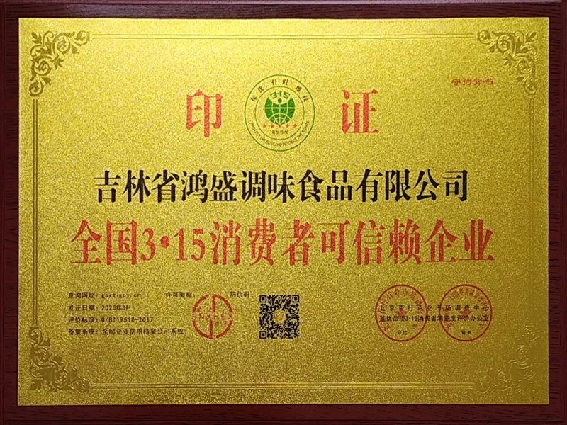 全國(guó)3·15消費(fèi)者可信賴(lài)企業(yè)